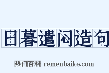 日暮遣闷造句是什么意思的图片